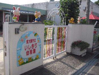 東大阪市立石切幼稚園-トップページ